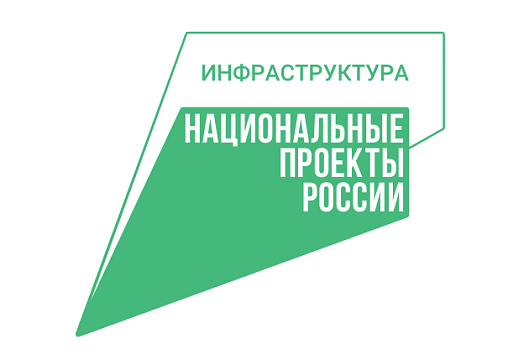 Национальный проект «Инфраструктура для жизни»